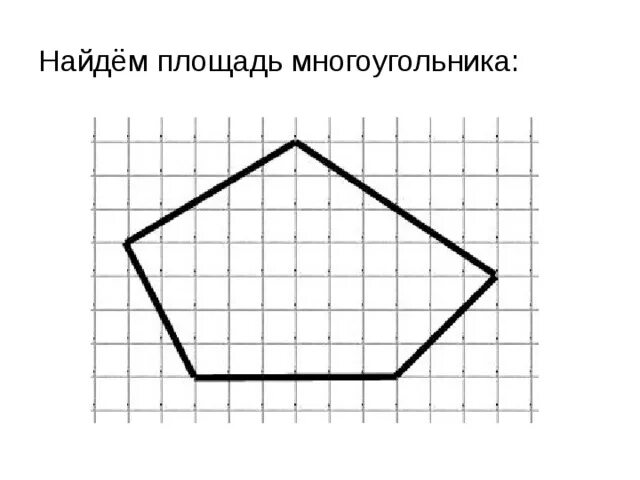 Пятиугольник фото 1 класс математика Научная работа "Формула Пика"