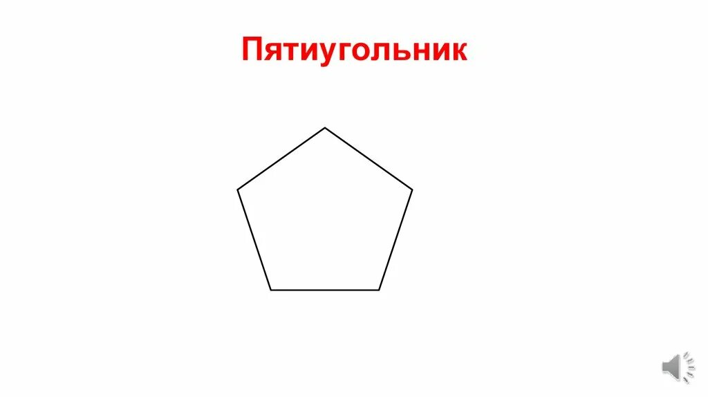 Пятиугольник фото 5 класс математика Пятиугольник 4см