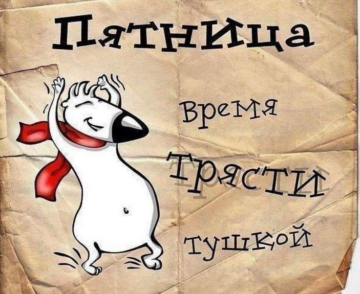 Пятница картинки позитивные прикольные поднимающие настроение Любимый день у большинства) #пятница #отдых #выходные #ура Смешные открытки, Сча