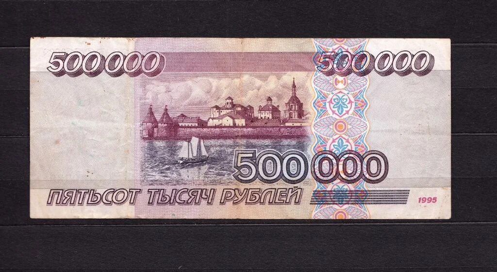 Пятьсот тысяч рублей фото 500000 руб. 1995 г. Раритет ( состояние VF ) - покупайте на Auction.ru по выгодн