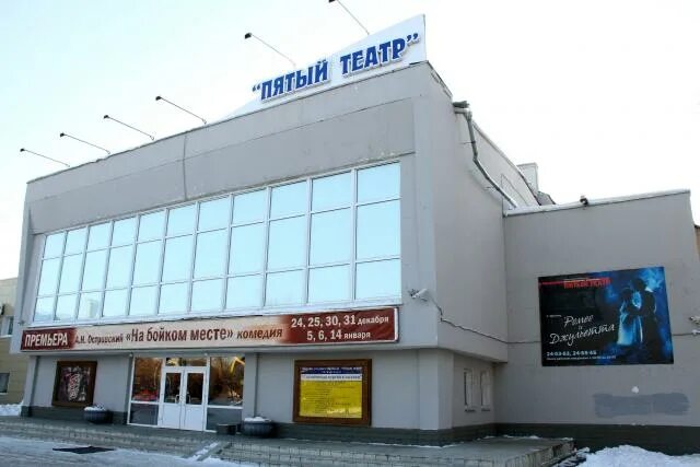 Пятый театр омск фото Омский государственный драматический "Пятый театр"