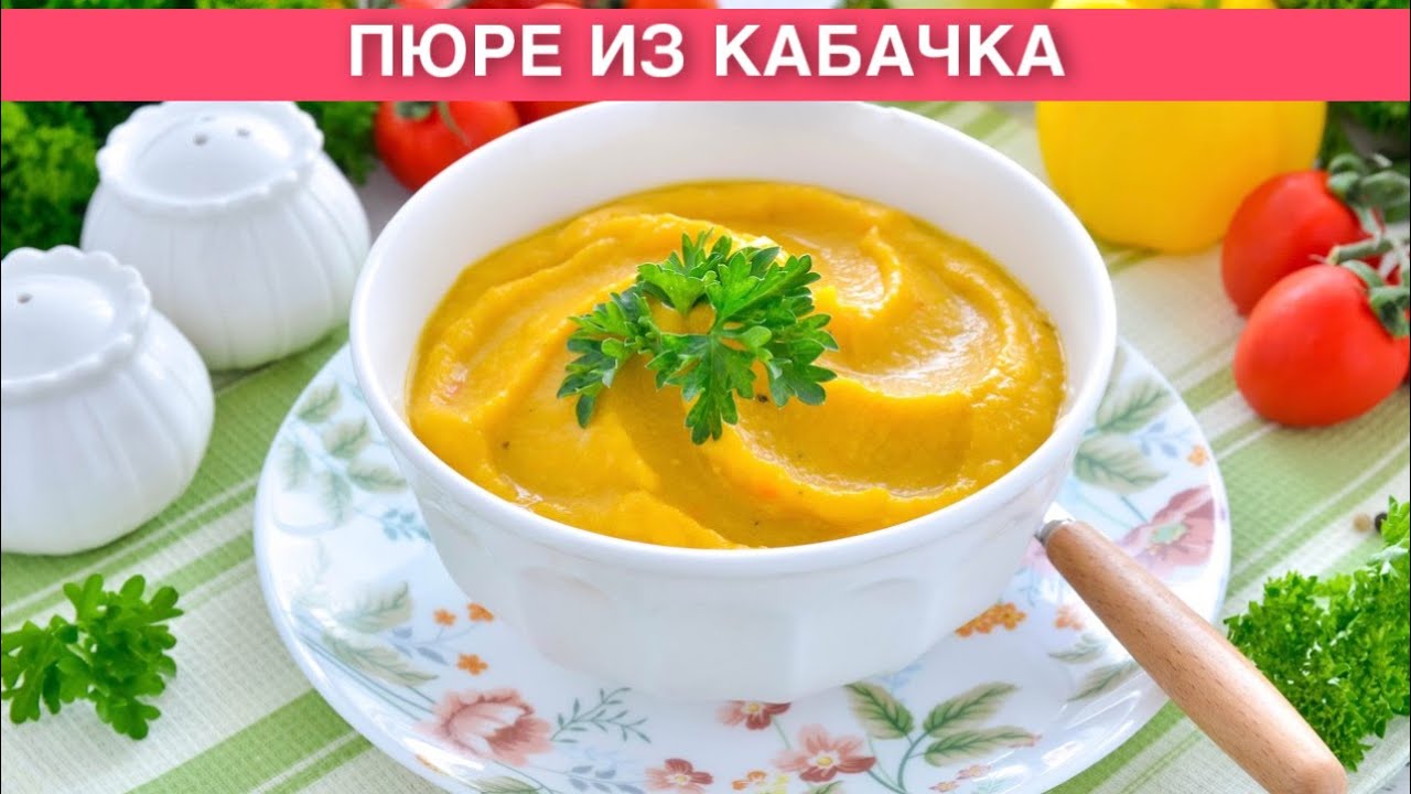 Пюре из овощей рецепты с фото КАК ПРИГОТОВИТЬ ПЮРЕ ИЗ КАБАЧКОВ? Вкусное, простое, диетическое и нежнейшее блюд