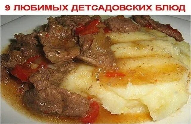 Пюре с мясом рецепт с фото 9 ЛЮБИМЫХ ДЕТСАДОВСКИХ БЛЮД OK.RU Кулинария, Идеи для блюд, Еда