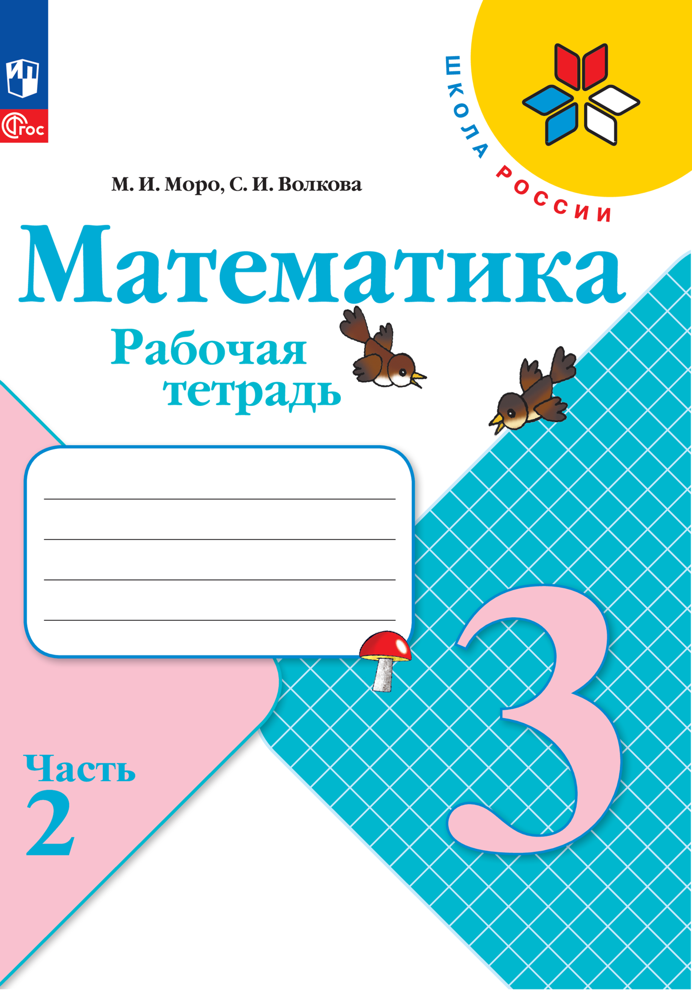 Рабочие тетради 3 класс фото Кремнева С. "Математика 3 класс Рабочая тетрадь 2 к учебнику М И Моро и др Матем