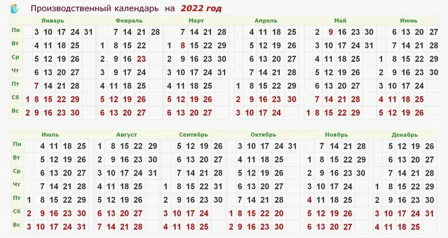 Рабочий календарь 2022 года с праздниками Рабочие дни август 22 год