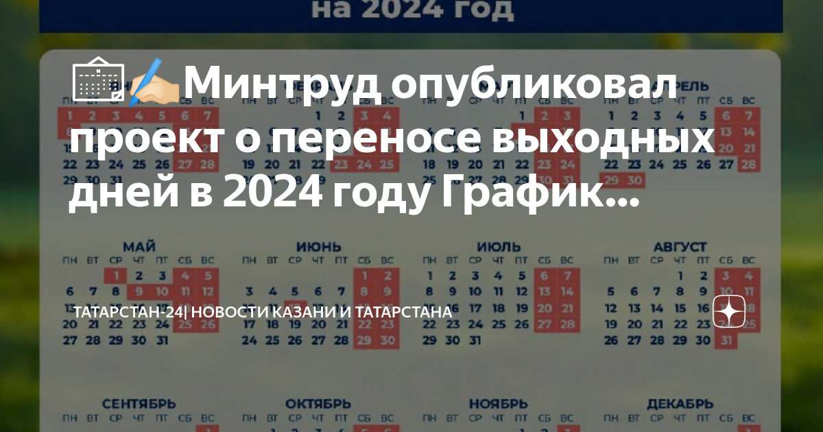 Рабочий календарь 2024 татарстан с праздниками Картинки РАБОЧИЕ ДНИ В МАЕ 2024 В ТАТАРСТАНЕ