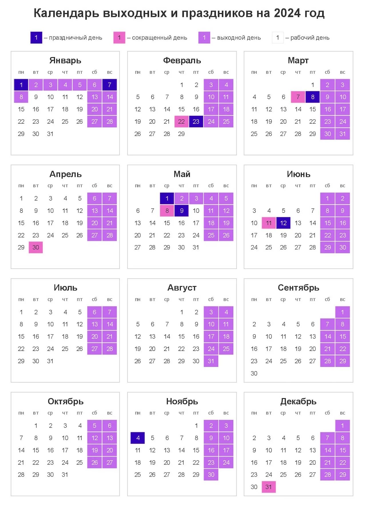 Рабочий календарь на 2024 год рф Выходные и праздничные дни в 2024 году - производственный календарь