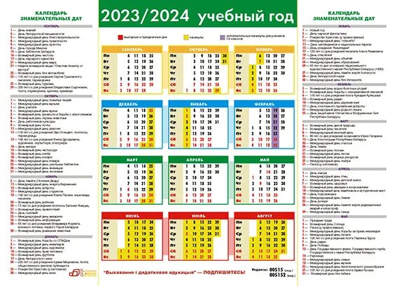 Рабочий календарь на 2024 учебный год Августовский номер журнала "Выхаванне і дадатковая адукацыя" - Национальный обра