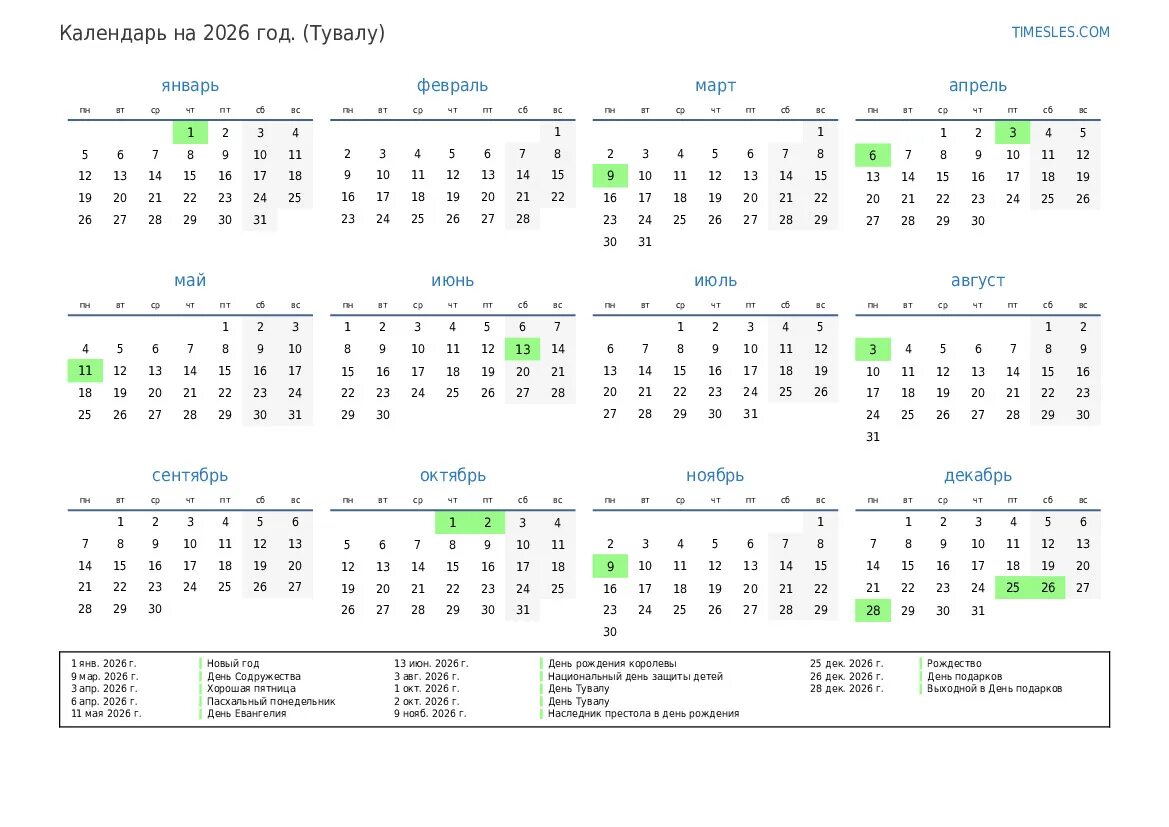 Рабочий календарь на 2026 год Календарь на 2026 год с праздниками в Тувалу Распечатать и скачать календарь