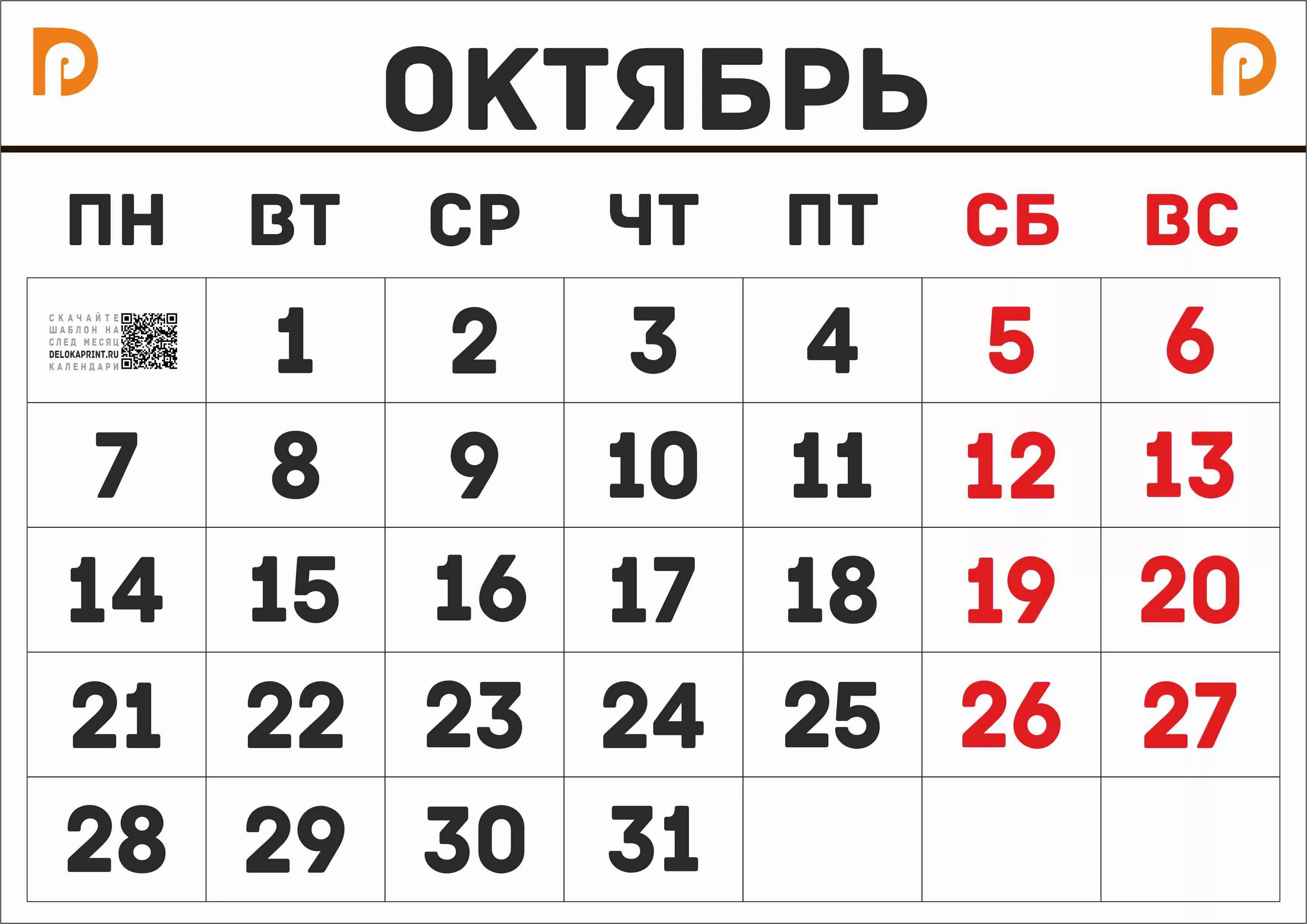 Рабочий календарь на октябрь 2024 года Календарь октябрь а4 распечатать