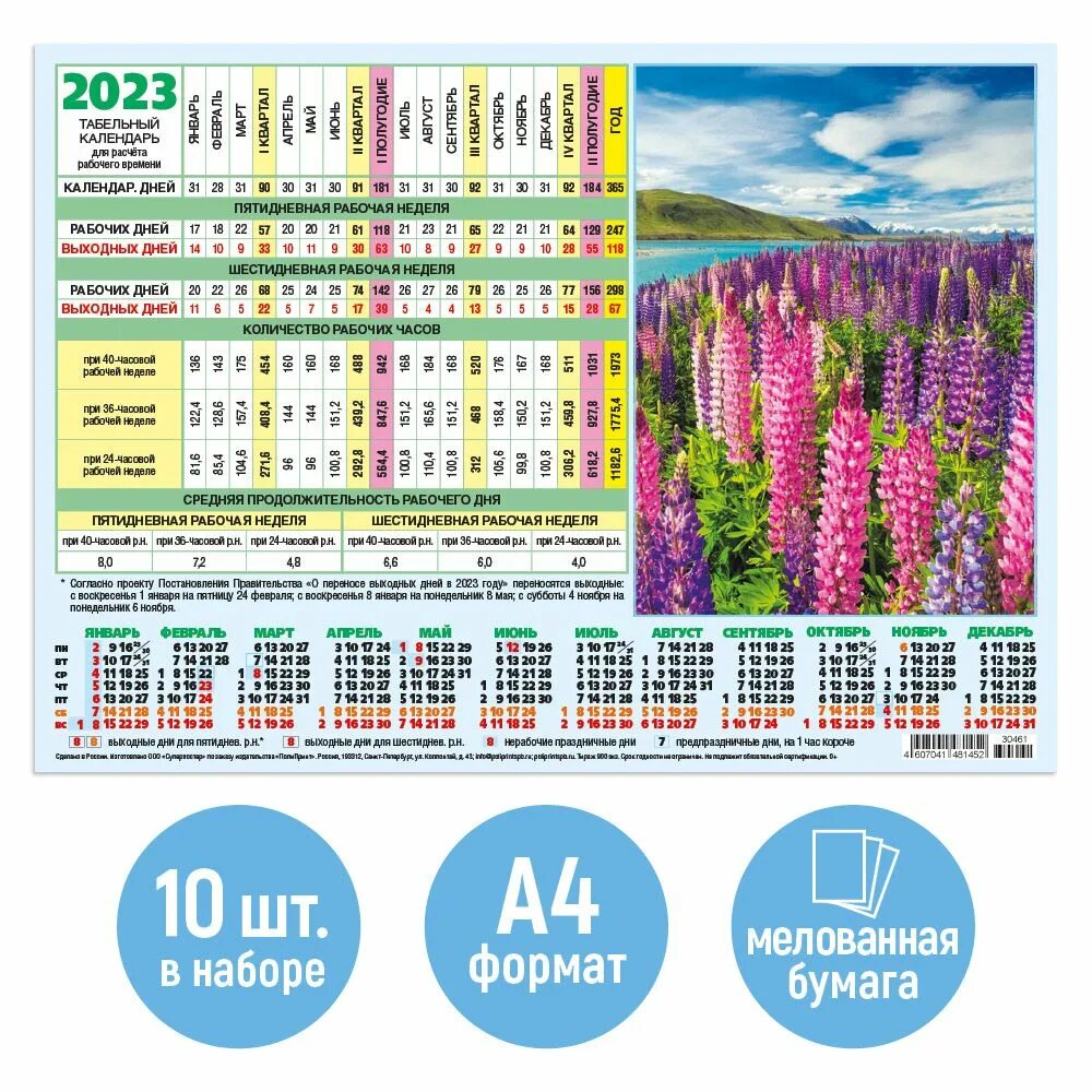 Рабочий табель календарь на 2024 год Табельный производственный календарь на 2023 год 10 штук "Люпины" - купить с дос