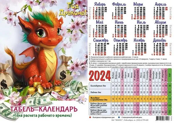 Рабочий табель календарь на 2024 год Характеристики Табель-календарь 2024 Дракончик с сакурой (Символ года) (А4) 4402