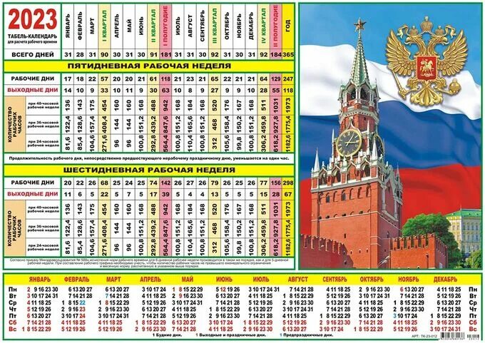 Рабочий табель календарь на 2024 год ЛиС / Табель-календарь на 2023 год "Флаг" Табель-календари на 2023. Офисная канц