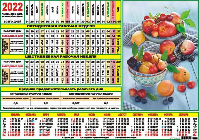 Рабочий табель календарь на 2024 год Табель-календарь 2022 "Натюрморт" Табель-календари на 2022. Офисная канцелярия