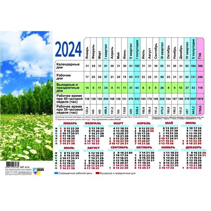 Рабочий табель календарь на 2024 год производственный Календарь 2024 листовой табель А4 Природа КВАДРА 8178 - купить с доставкой по ни