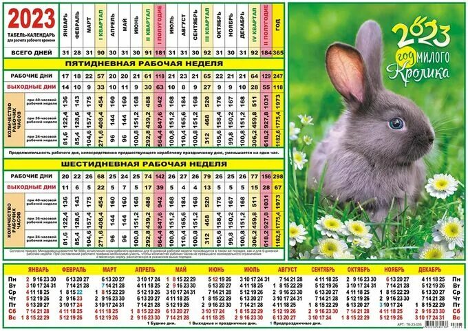 Рабочий табель календарь с праздниками ЛиС / Табель-календарь на 2023 год"Символ года Кролик" НОВИНКИ! Табель-календари