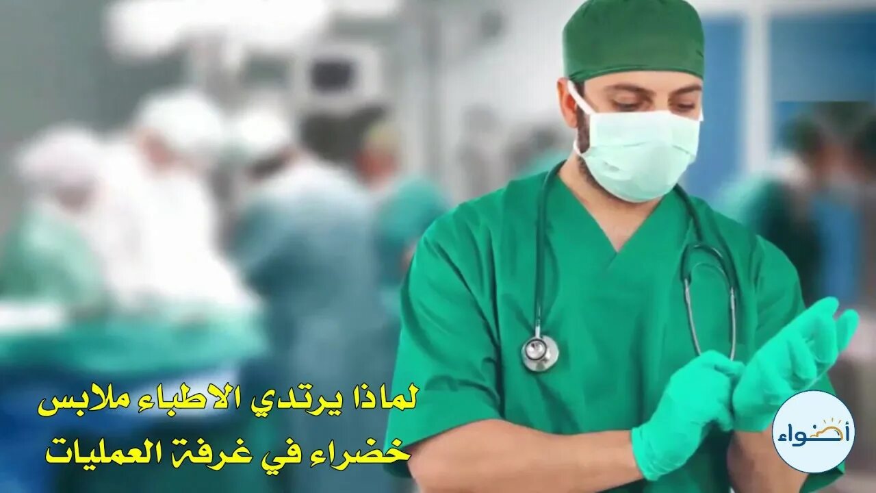 Работа хирургов фото لماذا يرتدي الأطباء والجراحين ملابس خضراء بغرفة العمليات - YouTube