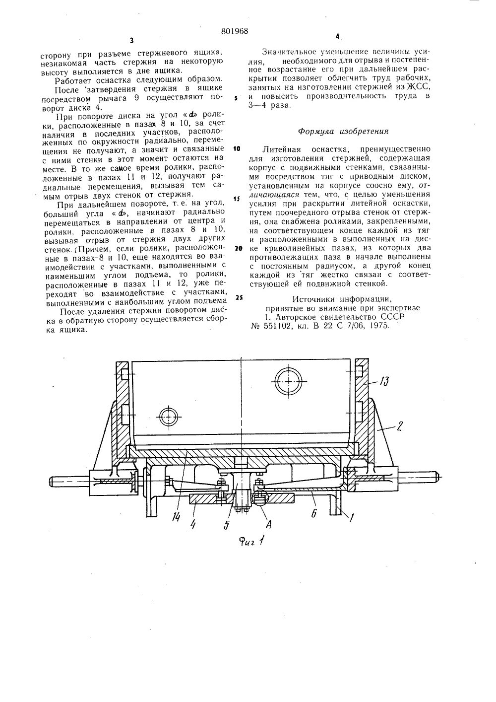 Работа литейная оснастка Литейная оснастка - SU 801968