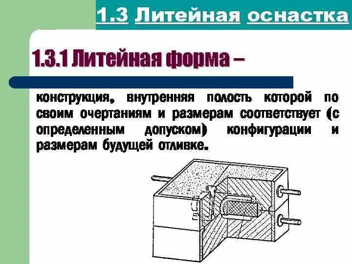 Работа литейная оснастка Сиб ГТУ ЛЕКЦИЯ 6 ОСНОВЫ ТЕХНОЛОГИИ КОНСТРУКЦИОННЫХ