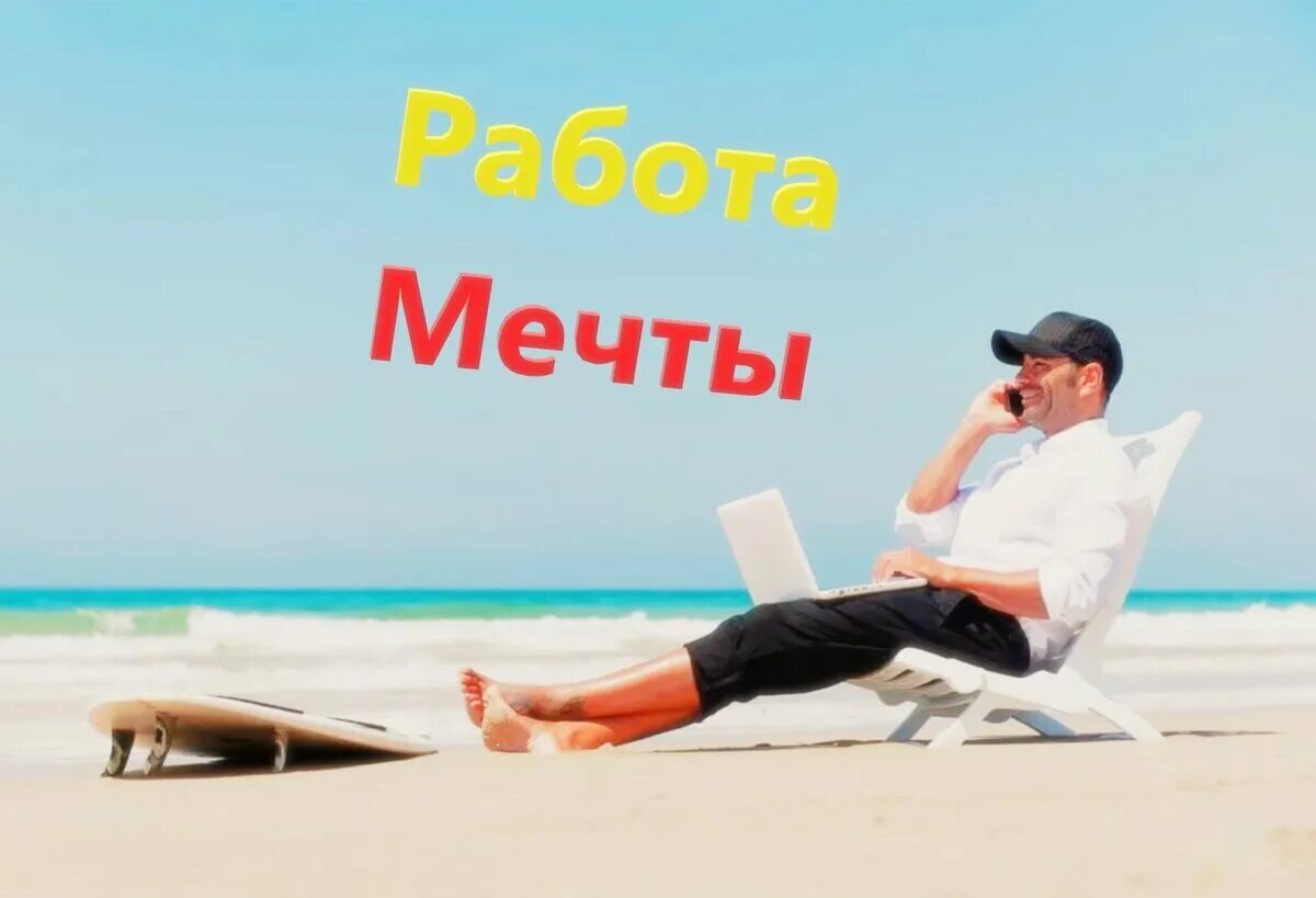 Работа мечты фото Как выглядит работа мечты? Журналюга-переводчик Дзен