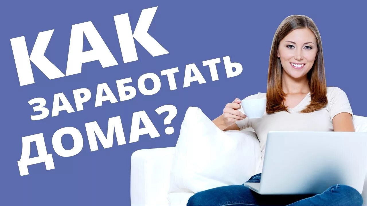 Работа на дому какие бывают варианты КАК Я ЗАРАБАТЫВАЮ ?!!! СТАБИЛЬНЕЕ Чем РАБОТАТЬ РАБОТУ!!! - YouTube