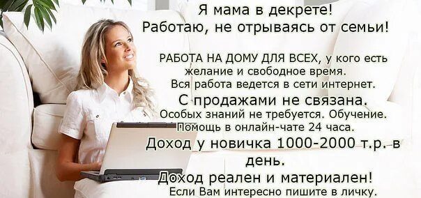 Работа на дому примеры Работа сидя дома или в другой стране-за компьютером. Больше свободного времени. 