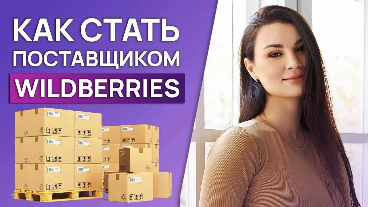 Работа на валберис фото Регистрация на Wildberries / Частая ошибка! Как стать поставщиком Вайлдберриз и 