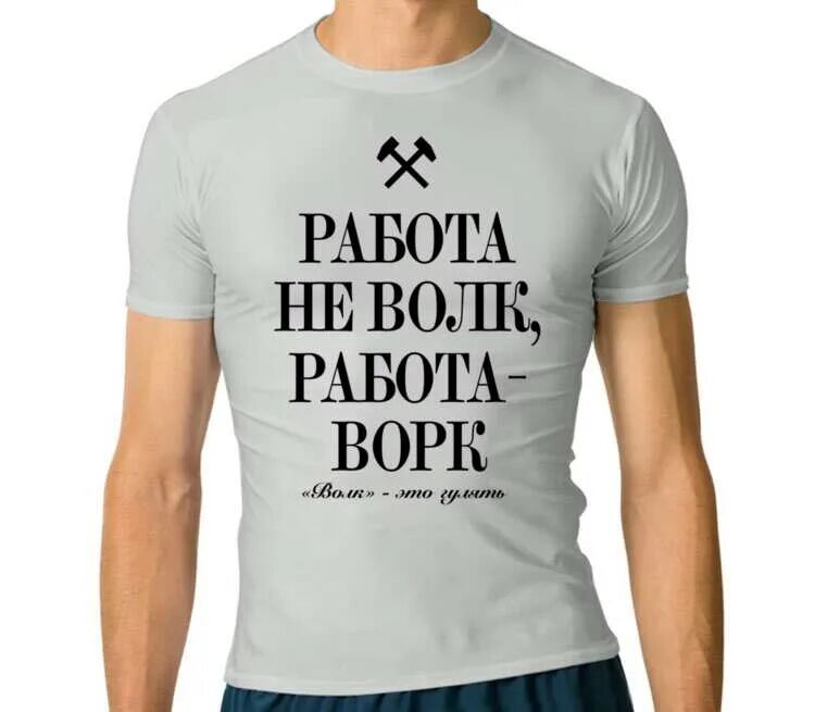 Работа не волк фото Работа не волк, работа - ворк мужская футболка с коротким рукавом стрейч (цвет: 