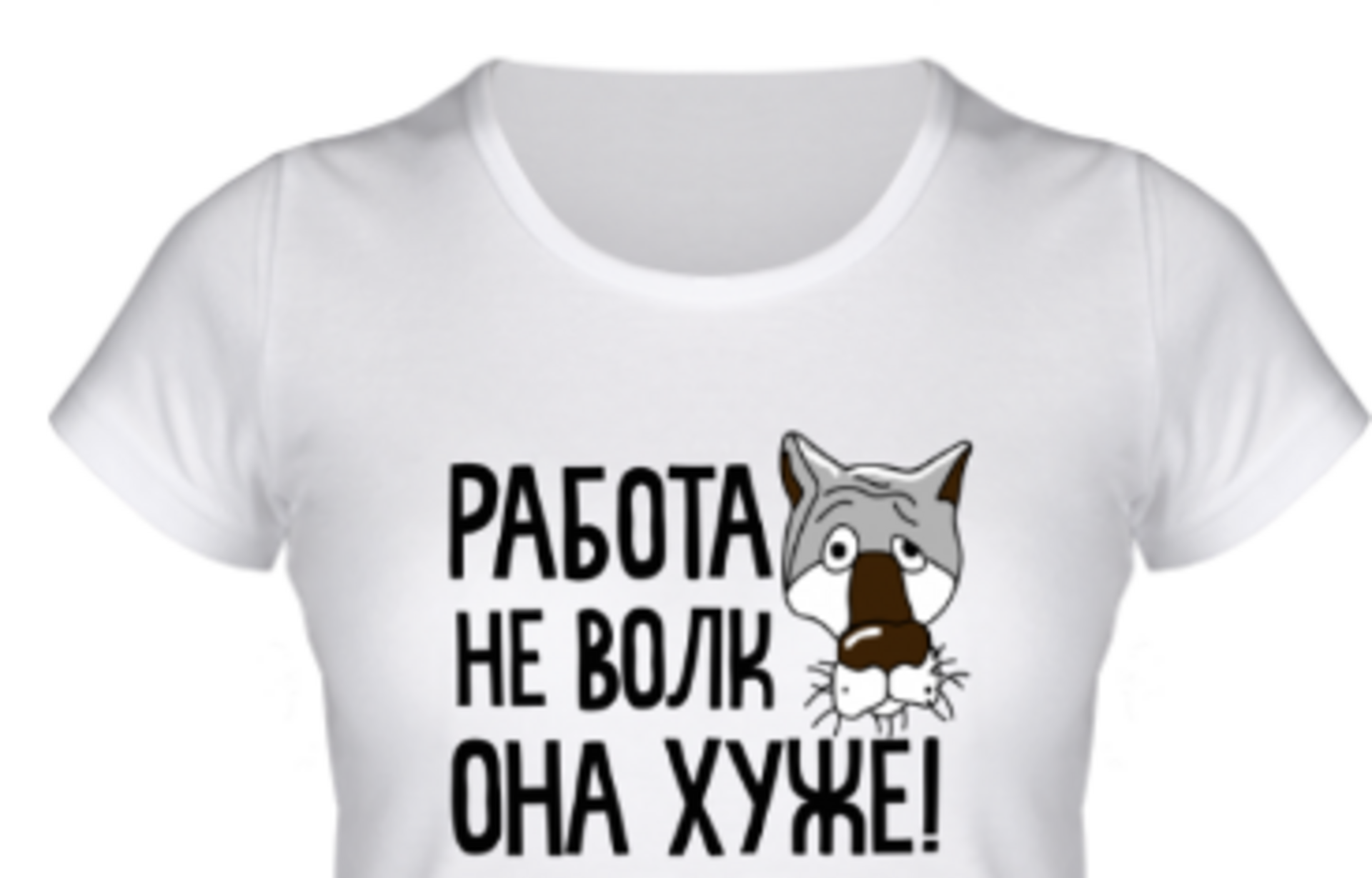 Работа не волк фото Работа не волк: найдено 89 изображений