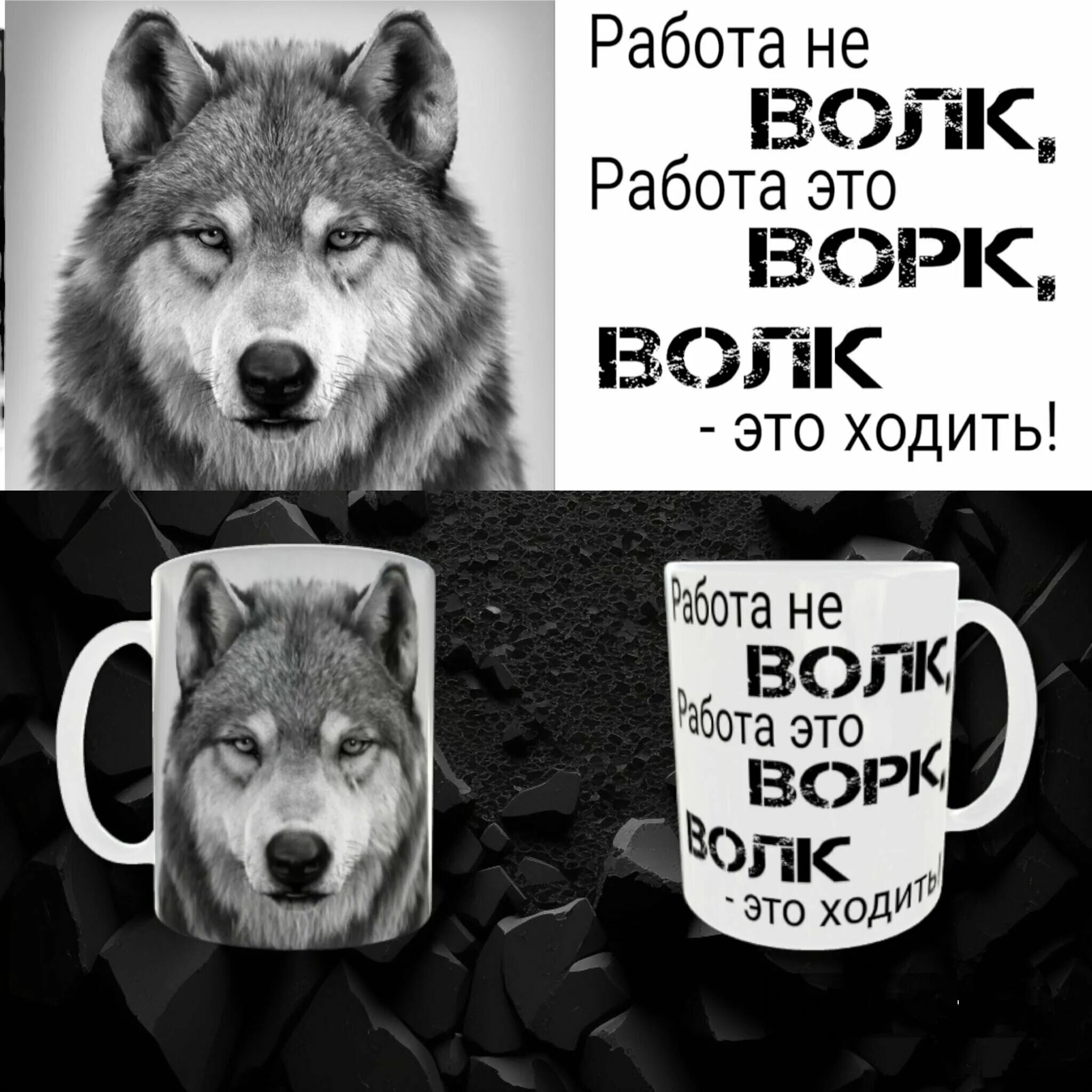 Работа не волк фото Кружка с принтом волка " Работа не волк" 330мл - купить в интернет-магазине по н