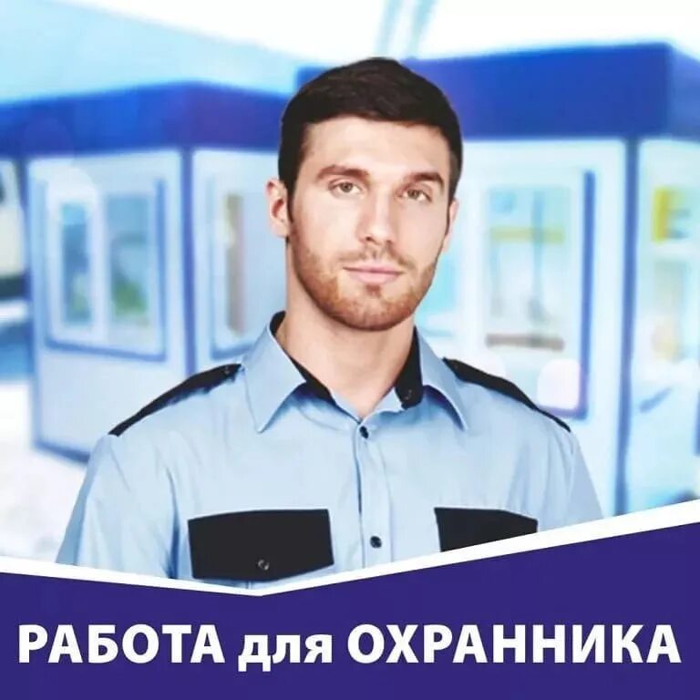 Работа охранник фото Security guards are required. Different schedules. Payment: 30 000 - 50 000 rubl