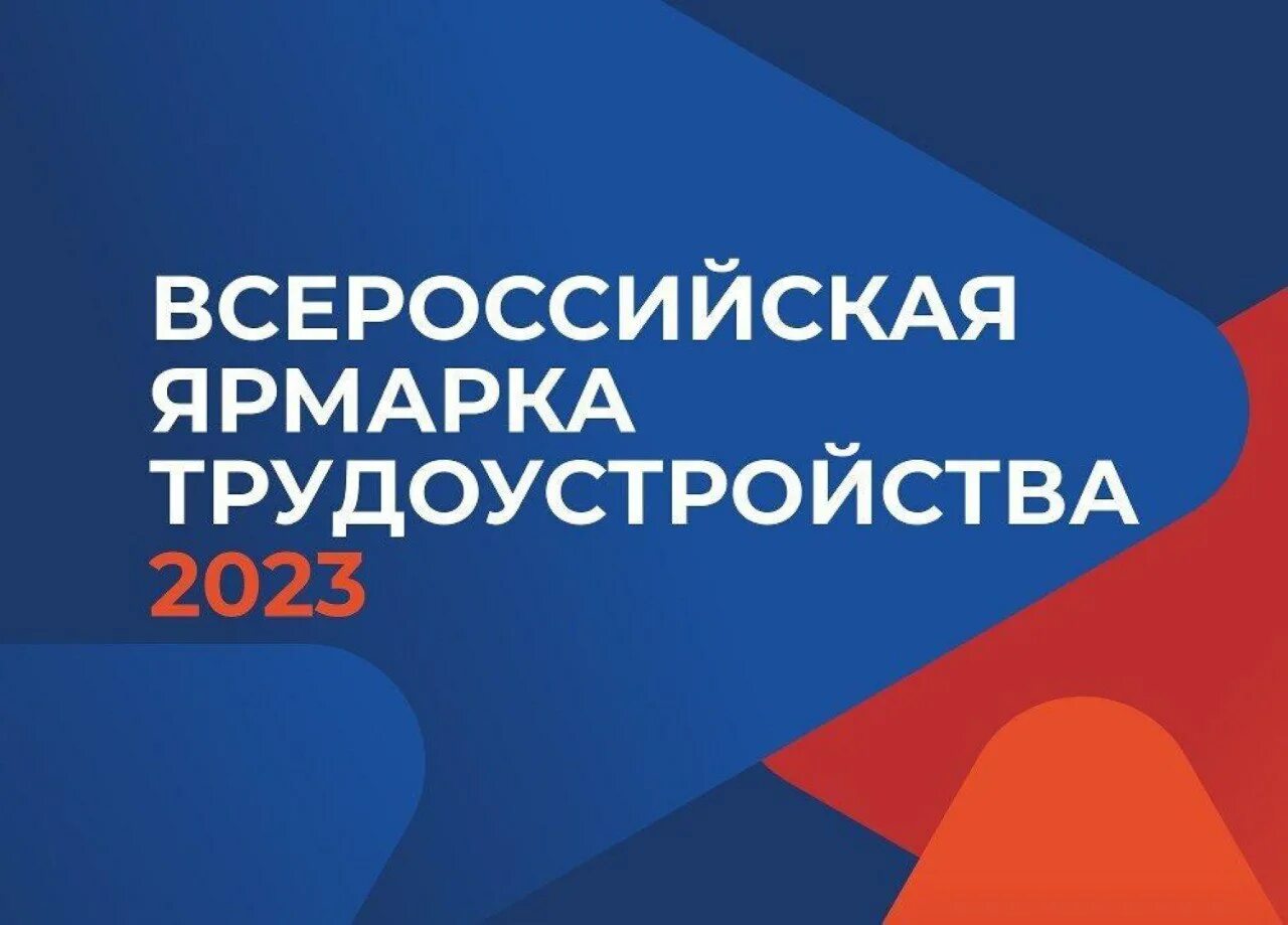 Работа россии фото Всероссийская ярмарка трудоустройства "Работа России"