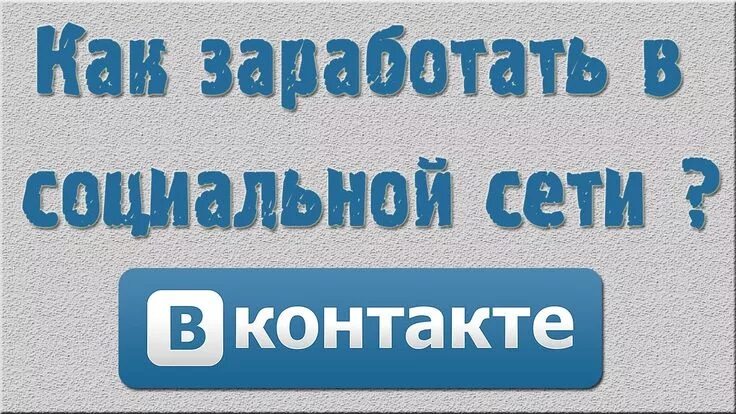 Работа в контакте фото Как заработать в социальной сети "ВКонтакте" 4 лучших способа Сётю, Таргетинг, С