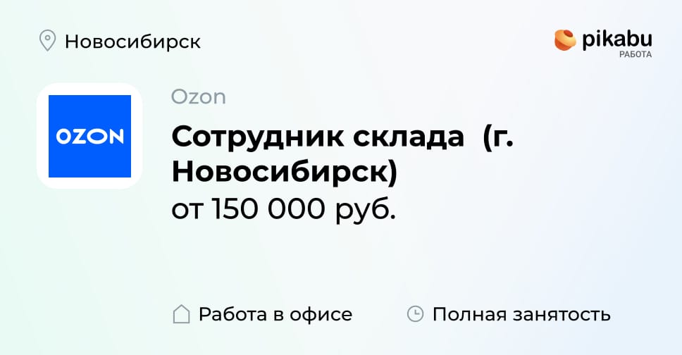 Работа в новосибирске фото Вакансия Сотрудник склада (г. Новосибирск) в Новосибирске, работа в компании Ozo