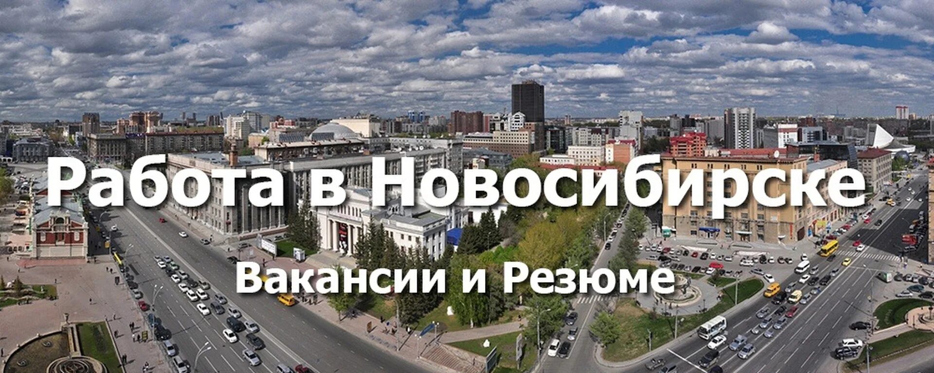 Работа в новосибирске фото Нова вакансии новосибирск