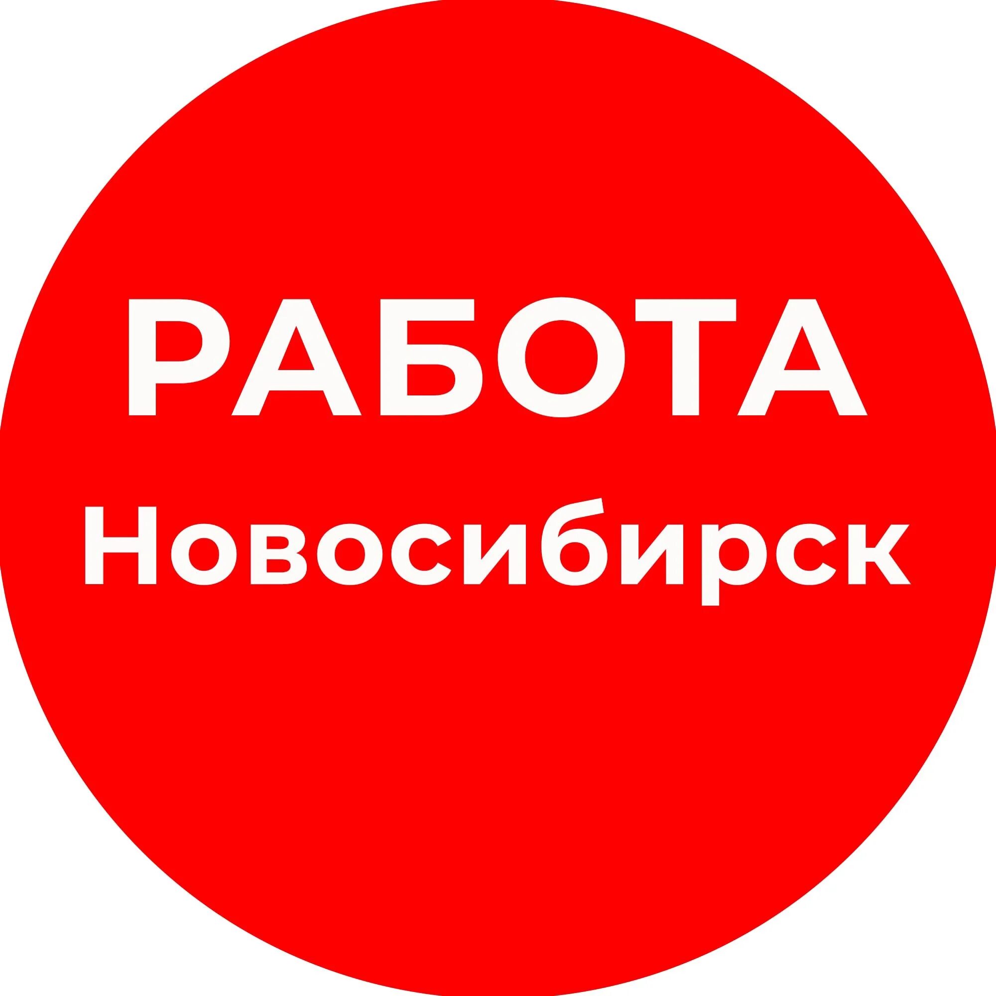 Работа в новосибирске фото Вакансии новосибирск требуется