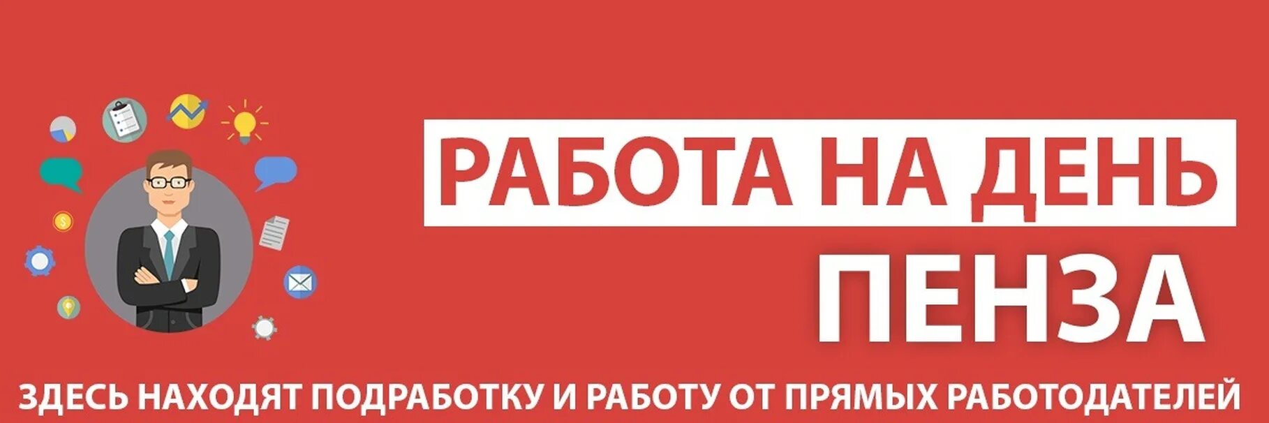 Работа в пензе фото Работа на день Пенза Работа на день Пенза - паблик для поиска и предложения разо