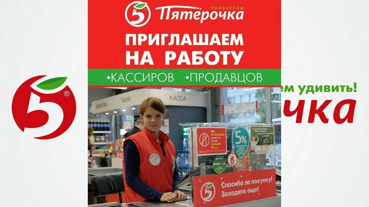 Работа в пятерочке фото Есть Работа Продавец Кассир Пятерочка - YouTube