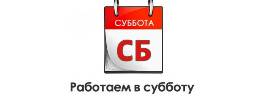 Работа в субботу фото Теперь работаем 6 дней в неделю (суббота - рабочий день) - SANTEHSHOP.BY