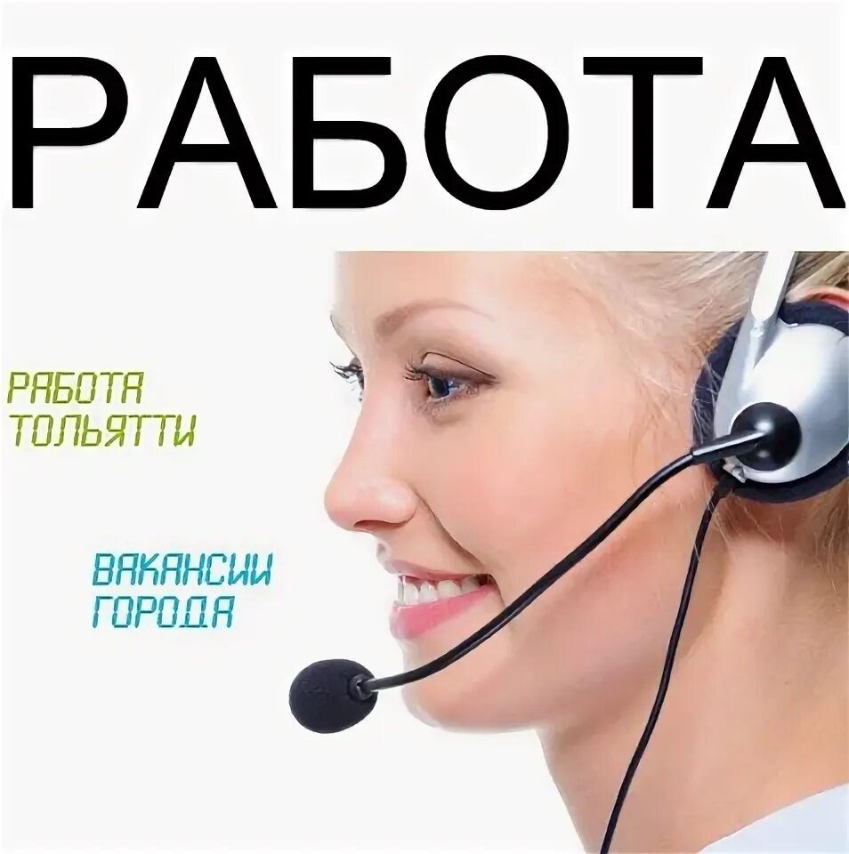 Работа в тольятти фото Работа Тольятти. Вакансии / Ищу работу: записи сообщества ВКонтакте