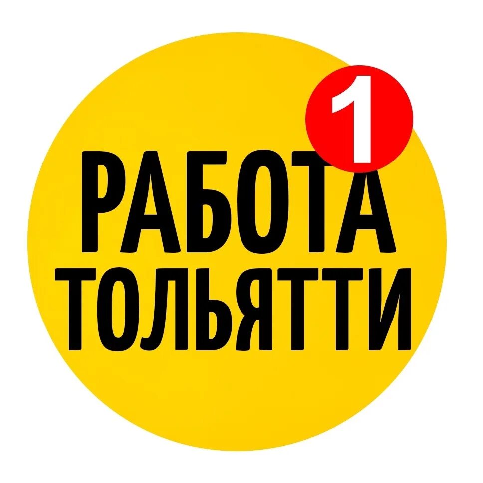 Работа в тольятти фото Авито тольятти работа вакансии для мужчин: найдено 80 картинок