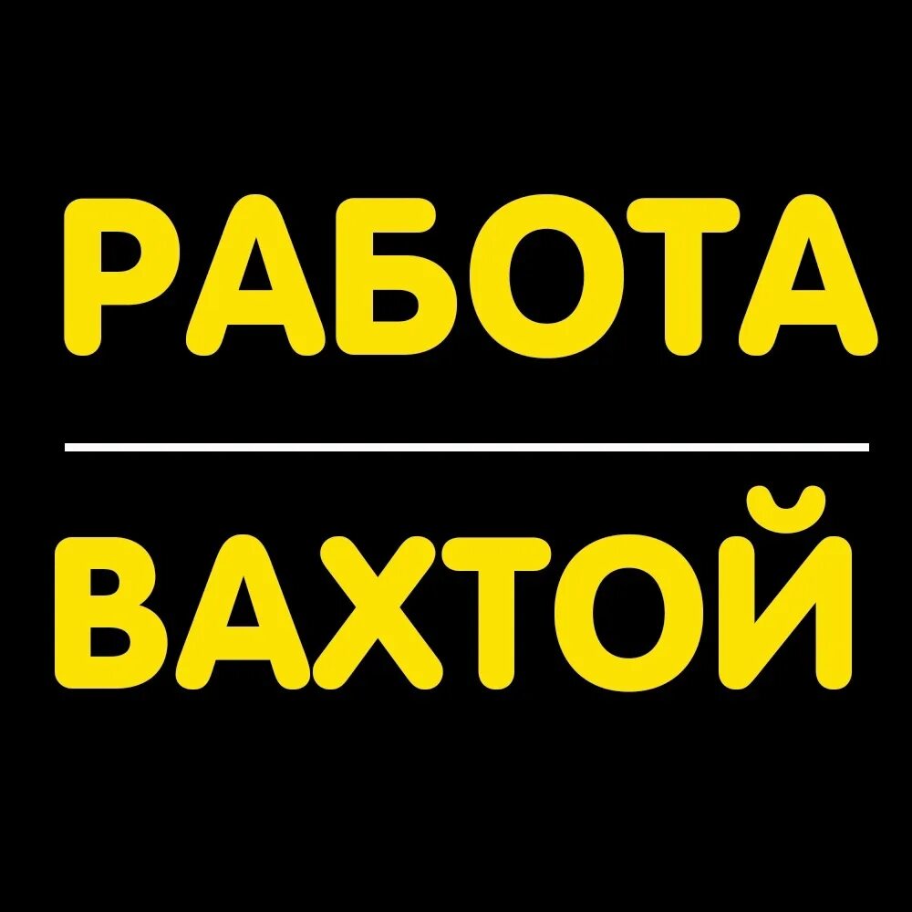 Работа вахтой фото г. Киров, производство Пирелли. Работа вахтой. РАБОТА 43 Бесплатная доска объявл