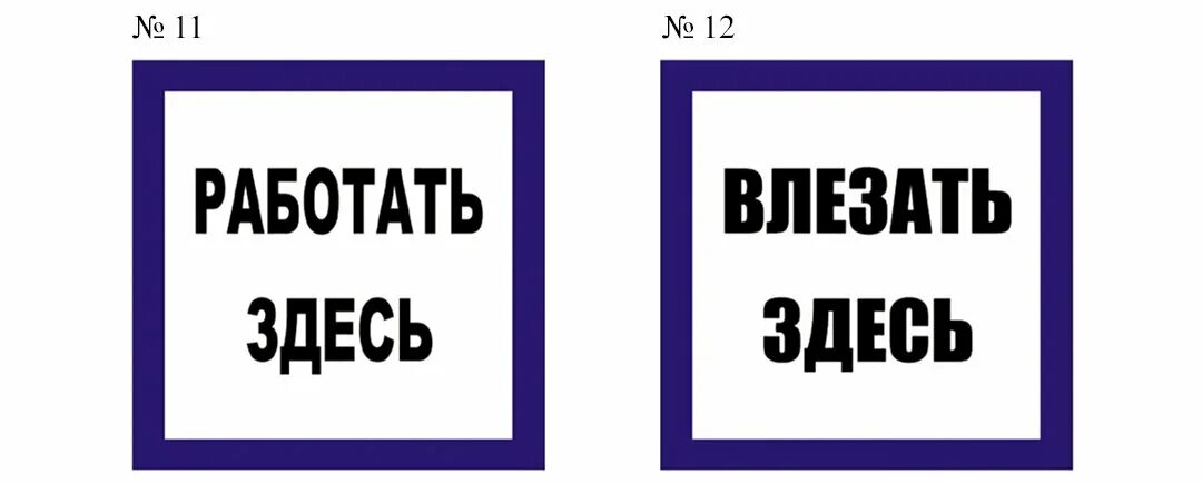 Работа здесь фото Плакаты и знаки безопасности в электроустановках ЭТМ для профессионалов Дзен