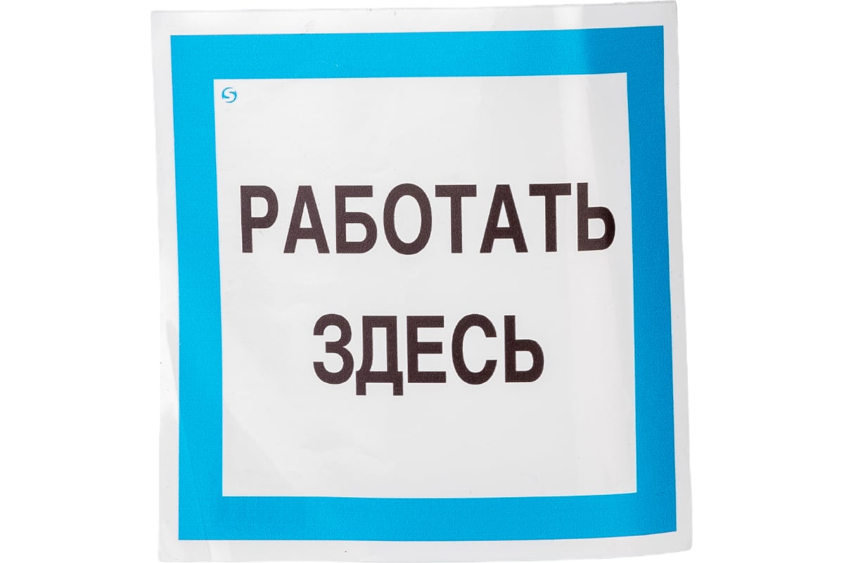 Работа здесь фото Знак "Работать здесь" Стандарт Знак А20 150x150 мм, пленка ПП 00-00031745 - выго