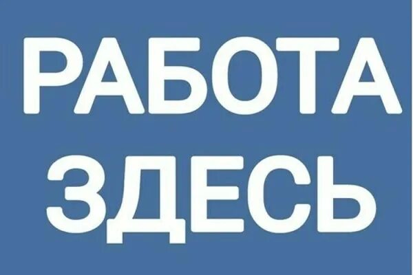 Работа здесь фото НОВОСТИ БАЛАКОВО - Sutynews.ru Группа на OK.ru Вступай, читай, общайся в Однокла