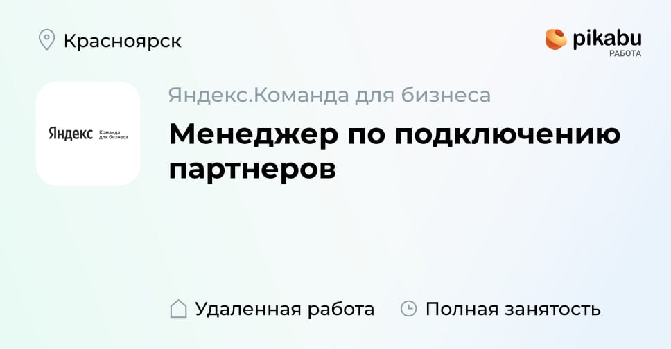 Работать без подключения Вакансия Менеджер по подключению партнеров в Красноярске, работа в компании Янде