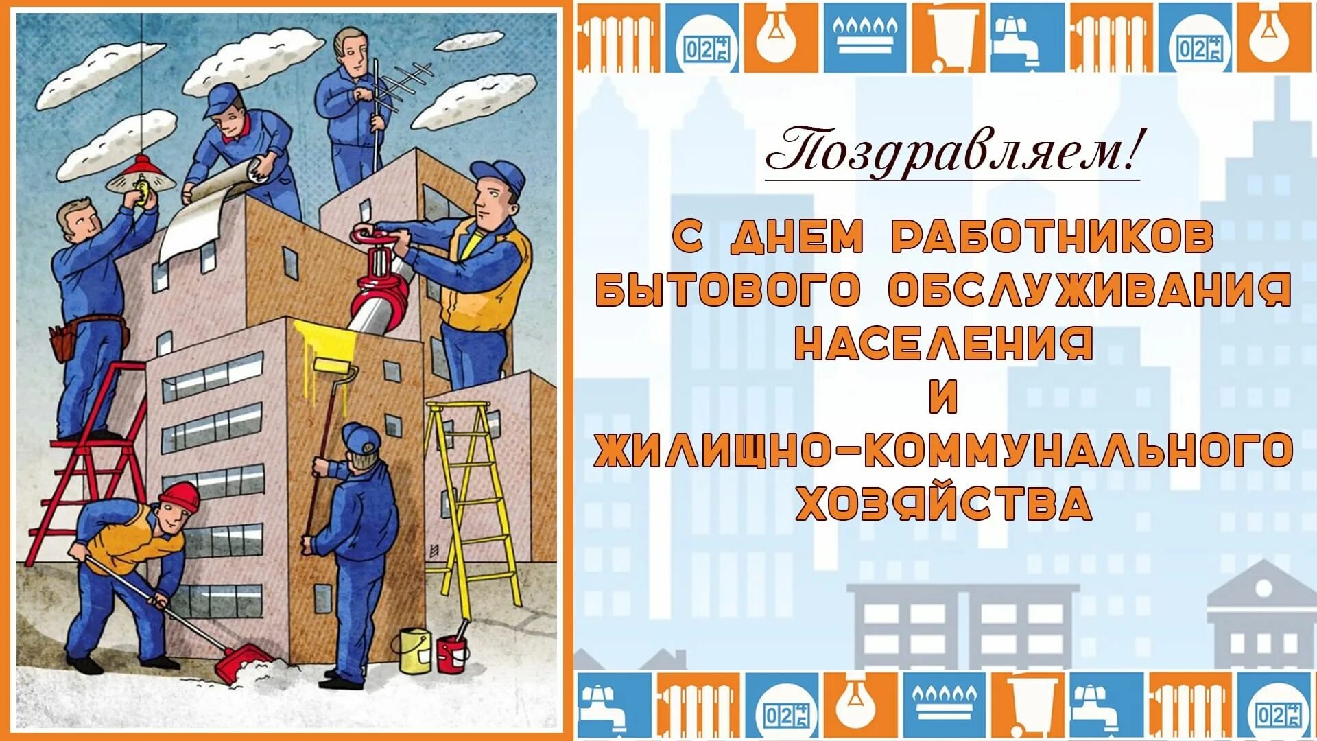 Работники жкх картинки День работников жилищно-коммунальных служб и бытового обслуживания 2021, Хасанск