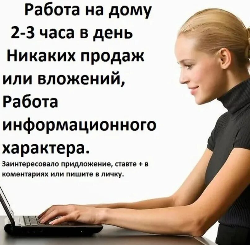 Работы на дому в интернете варианты Работать 2 3 часа в день - найдено 82 картинок