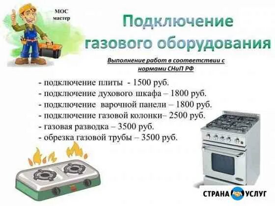 Работы по подключению газовой плиты нижний новгород Подключение газовой плиты Москва. Услуги, Цены, Объявления на СтранаУслуг.ру как