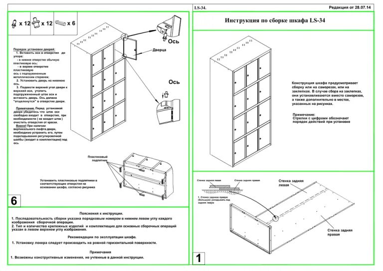 Работы по сборке и инструкция Инструкция по сборке шкафа LS-34